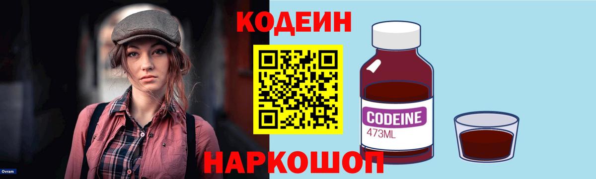 Кодеин Purple Drank Лесозаводск